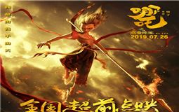 《哪吒》成國(guó)漫爆款 eva廠(chǎng)家會(huì)是包裝行業(yè)的下一個(gè)爆款嗎？
