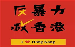 守護香港，eva廠家與祖國心連心