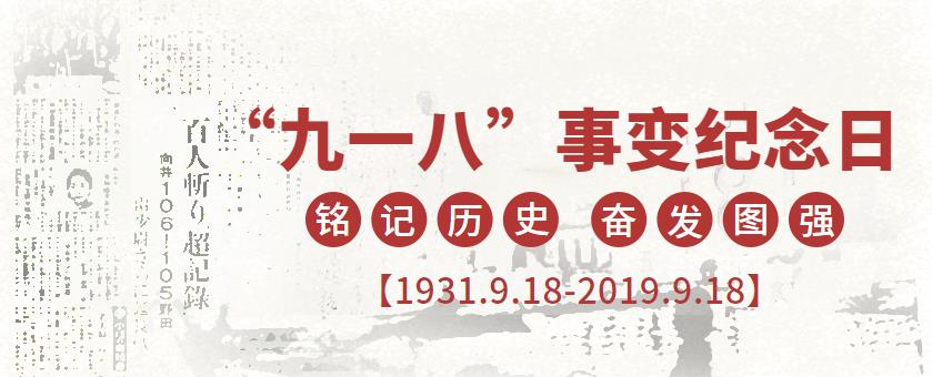 9.18|銘記歷史，吾輩當(dāng)自強(qiáng)