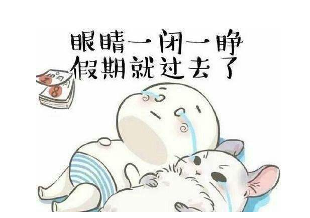eva廠家提醒：假期最后一天，你的心收回來了嗎？