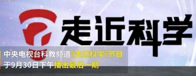 EVA廠家說時事|《走近科學》停播，是“走近”太多，“科學”太少？